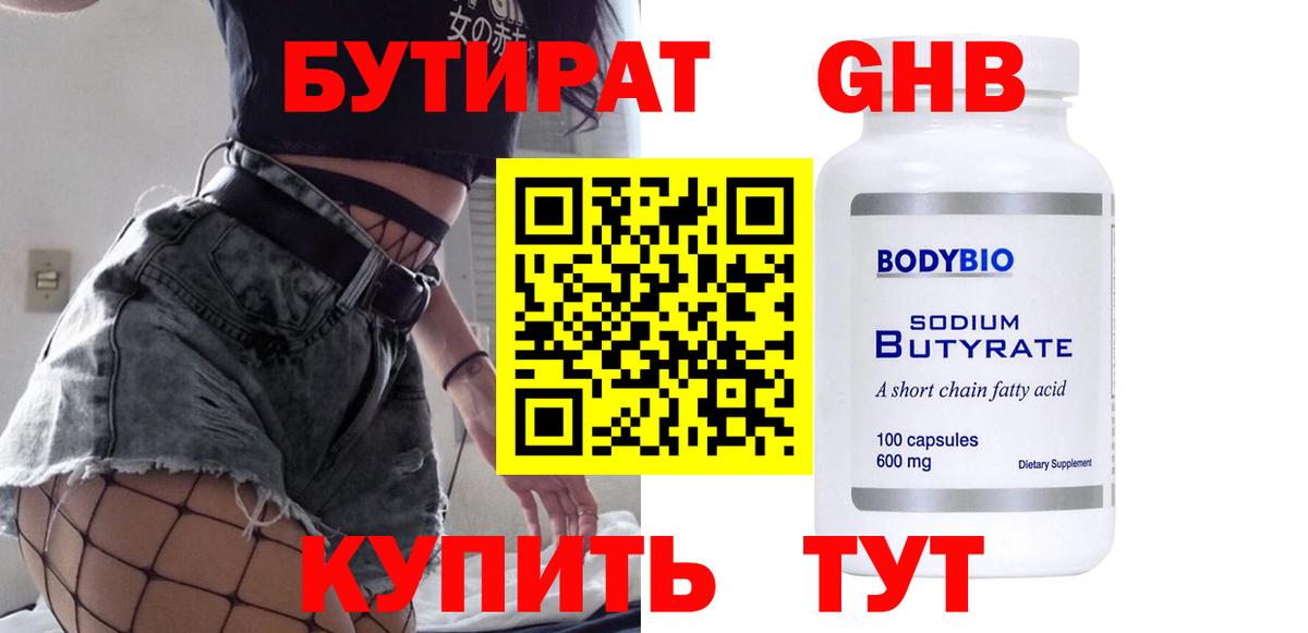 БУТИРАТ бутандиол  Вход с VPN  Протвино 